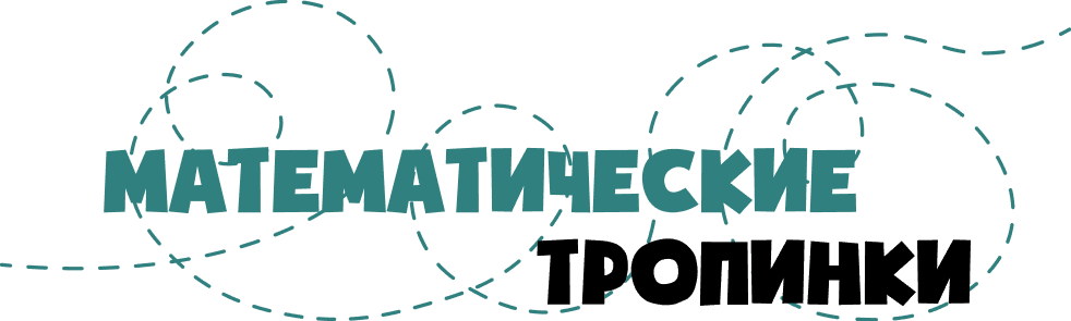 Логотип Математические тропинки