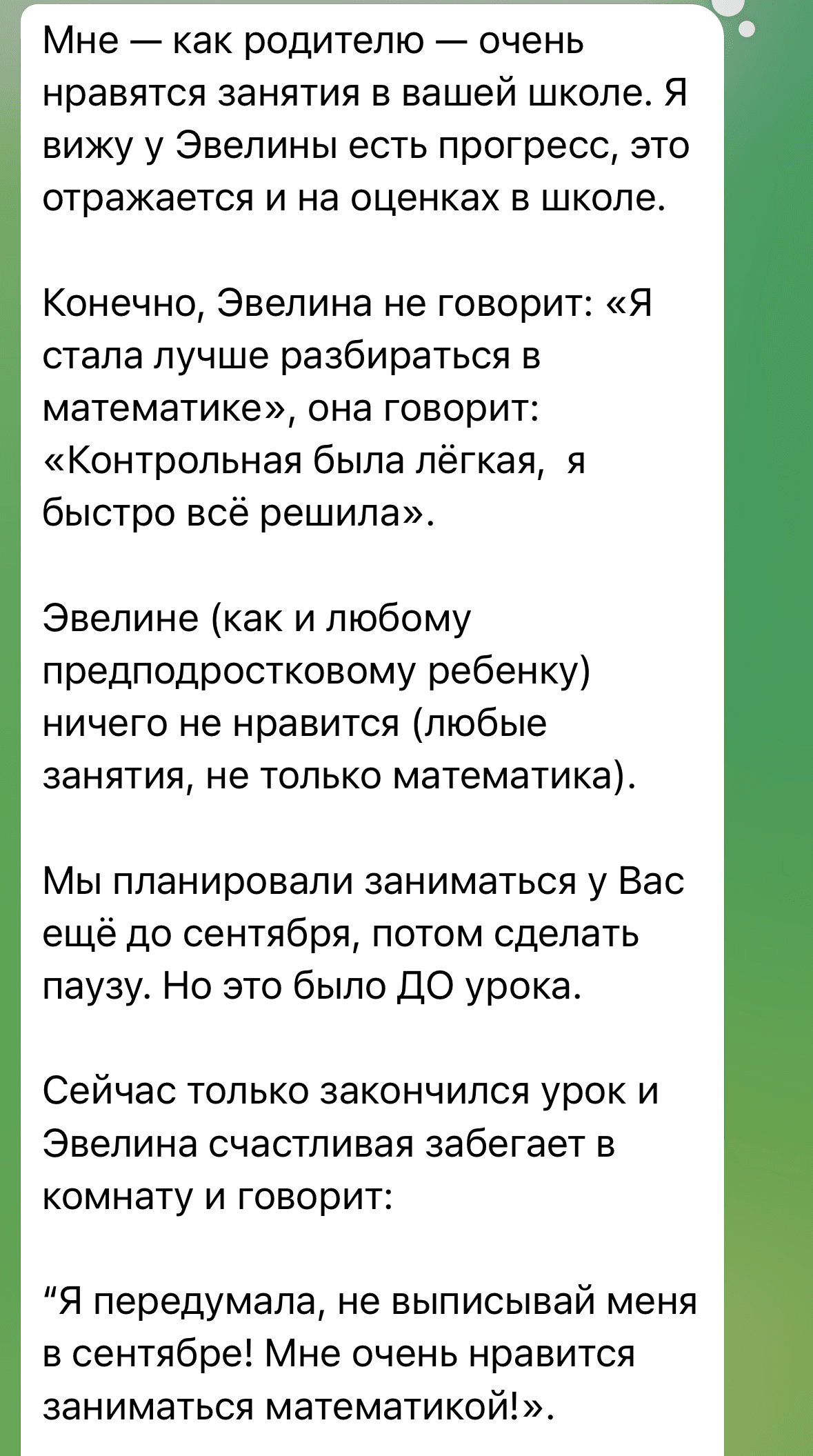 Отзыв родителя